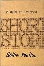 フォークナー全集 7冊セットウィリアム・フォークナー フォークナー全集 7冊セットウィリアム・フォークナー